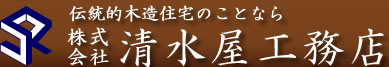 伝統的木造住宅のことなら株式会社清水屋工務店