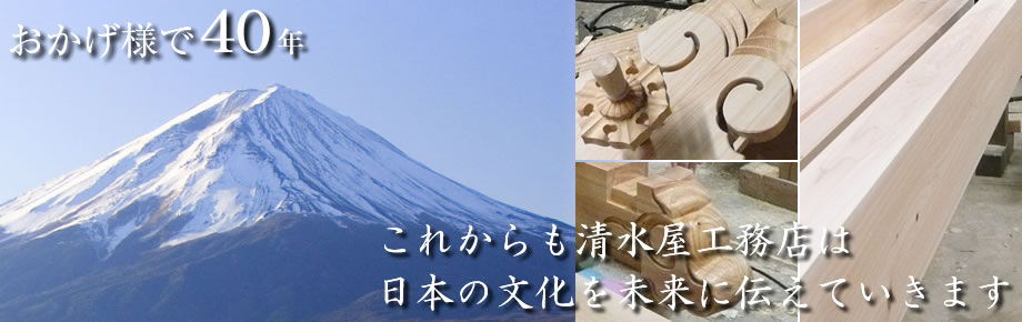 おかげ様で40年 これからも清水屋工務店は日本の文化を未来に伝えていきます