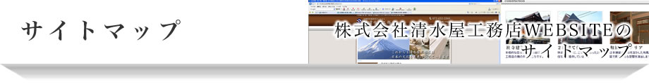 サイトマップ:株式会社清水屋工務店WEBSITEのサイトマップ