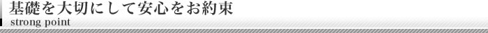 基礎を大切にして安心をお約束